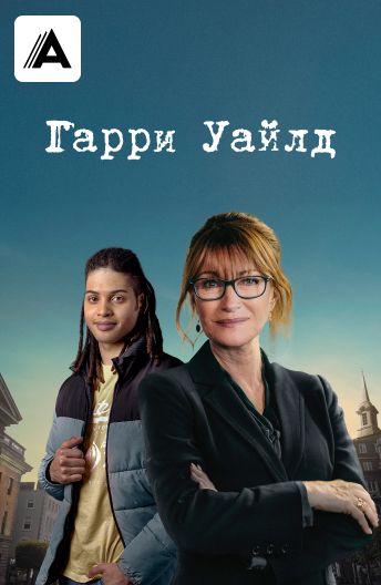 Гарри Уайлд смотреть на TV+